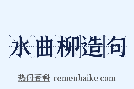 水曲柳造句是什么意思的图片